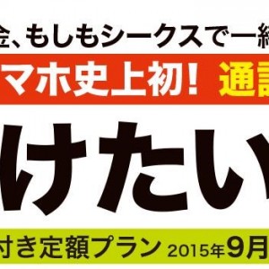 格安Simのかけ放題プランと5分以下かけ放題キャリア新プランを比較