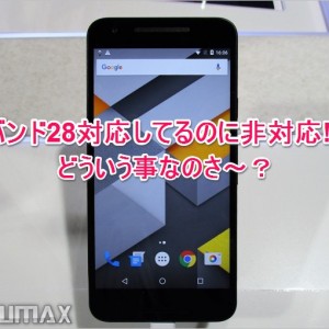 Nexus5xのバンド28は国内で非対応だが落胆する程ではない理由