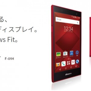 選ぶ価値あり!?ドコモarrowsFit(F-01H)のスペック詳細と比較