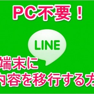 PC不要でLINEのデータを新しいスマホに移す方法【Android編】