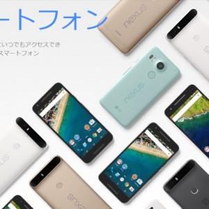 simフリーのNexus5xとNexus6pの違いを比較。