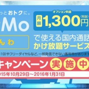 ニフモが格安Simで1,300円かけ放題発表。詳細と注意点