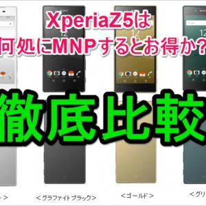 XperiaZ5でMNP（乗りかえ）はどこが良いか徹底比較
