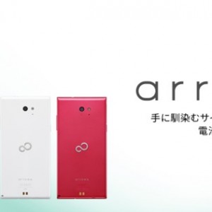 富士通の格安スマホarrowsM02が家電量販店でも購入可能。