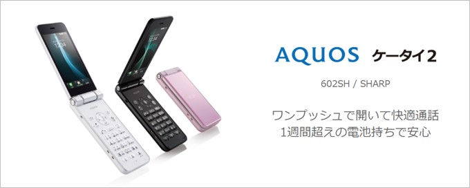 AQUOSケータイ(502SH)は低利用料金で維持が可能です