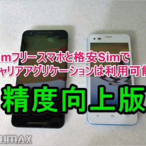 【再検証】SimフリーNexus5xと格安SimでCA高速通信は可能か？
