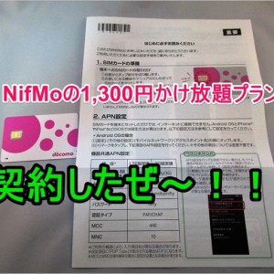 レビュー！ニフモ1,300円格安Simかけ放題「NifMoでんわ」を契約したので使用感をチェック