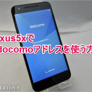 超簡単！Nexus5xでドコモメールアドレスの設定方法。