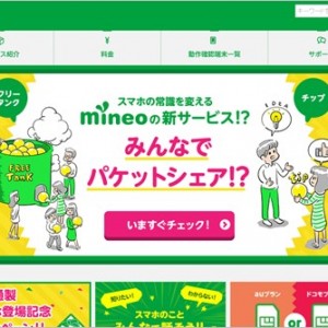 mineoが素敵なサービス「フリータンクとチップ」を提供開始したので使ってみた！