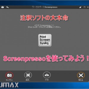 Skitch終了でも安心！注釈ソフトの大本命「Screenpresso」に乗りかえよう！