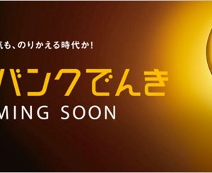 ソフトバンクでんき始動。期待できる事と懸念