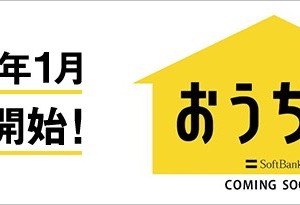 ソフトバンク「おうち割」とは？2016年1月に提供開始。