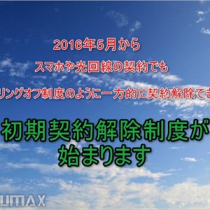 スマホや光回線契約を一方的に解除出来る「初期契約解除制度」が始まります。