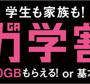 ソフトバンクの学割目当てで乗りかえるならキャッシュバック付きがおすすめ