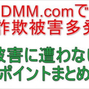 DMMを名乗る詐欺が横行。詐欺を見抜くポイントまとめ