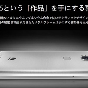 ファーウェイ「GR5」詳細スペック詳細。価格対性能が良く欲しいと感じる格安スマホ