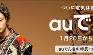 auでんきの詳細判明。最も安くなる組み合わせとは?