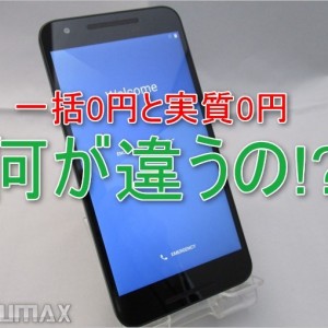 最新のスマホ一括0円情報！実質0円と何が違うの?