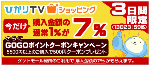 キャッシュゲットモールでは2016/11/13限定でひかりTVショッピングでの購入金額の7%が戻ってきます。