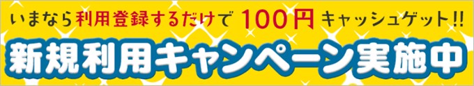 キャッシュゲットモールでは現在会員登録するだけで100円貰えます