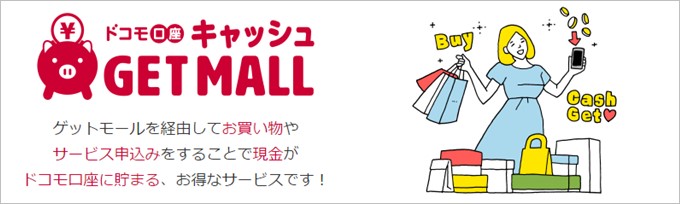 キャッシュゲットモールでは数多くのショッピングサイトや企業さんが参加するドコモのモールで大型キャッシュバックが特徴です