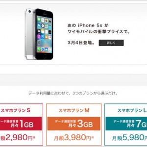 ワイモバイルのiPhone5s付き3,980円プランは安いのか詳細比較