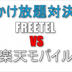 FREETELが「通話かけ放題」を開始。楽天モバイルの格安SIMと比較。