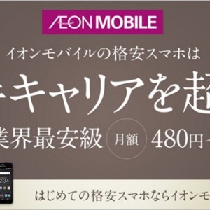 新イオンモバイルの評価と評判。注意点はもちろんあるが魅力が上回る格安SIM【2017/2/16更新】