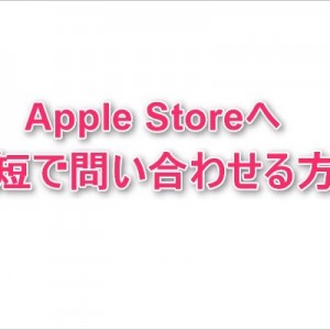 Apple Storeへの問い合わせは電話をかけるよりも「かけてもらう」方が早い