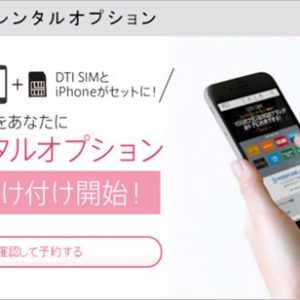 DTI SIMのiPhoneレンタルオプション詳細判明。注意点もちろん有り