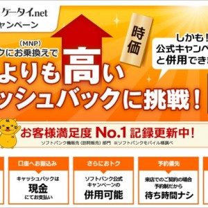 ソフトバンクへの乗りかえはキャッシュバックや一括0円がある正規代理店でどうぞ。