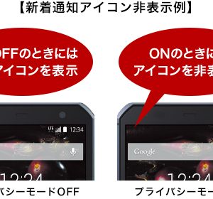 富士通伝統のプライバシーモード、arrowsで存続の危機。