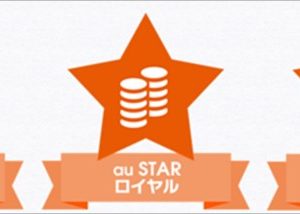 auの長期契約者になる程お徳な「au START」の詳細
