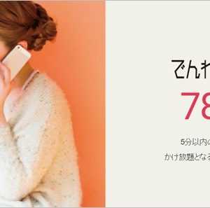 DTI SIMの「でんわかけ放題」注意点と詳細。他社よりも一歩進んだカケホ