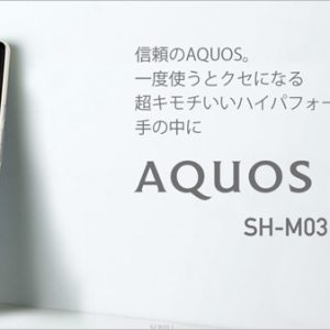 AQUOSmini(SH-M03)のスペック詳細。国内仕様のハイエンドSIMフリースマホ