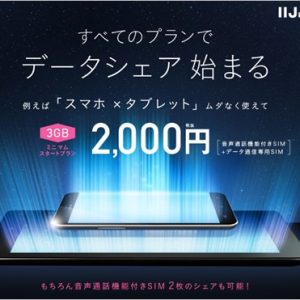 IIJmioの格安SIMで全プランがシェア可能に。詳細と注意点まとめ
