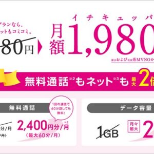 UQモバイル「1,980円プラン」の詳細と注意点。2GB/60分無料通話付きで凄い安い