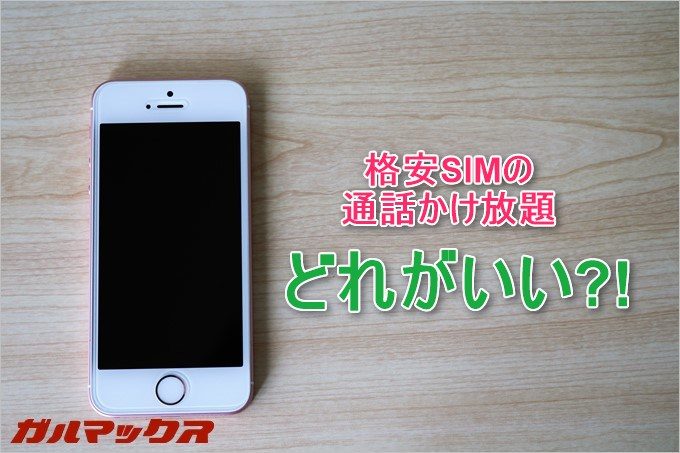 かけ放題比較トップ画像