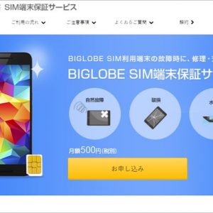 BIGLOBE SIMが端末保証を開始。故障時の貸出機もあり