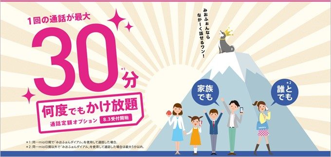 IIJmiomioのかけ放題は家族間通話が最大30分かけ放題