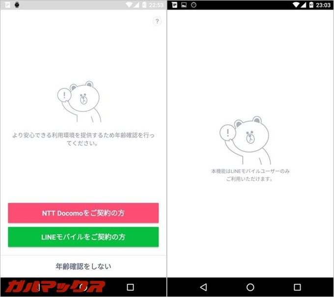 LINEでLINEモバイルからの年齢認証が出来る事を裏付ける決定的証拠を掴んだ