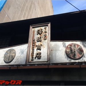 ぐっさん家で放送された名古屋の氷屋「澤田商店」でかき氷食べてきた！