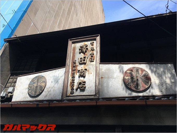 戦前から氷屋を営む澤田商店