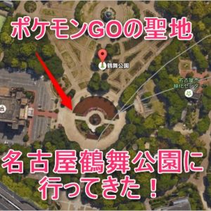 ポケモンGOの聖地「名古屋鶴舞公園」に行ってきたのでレポート