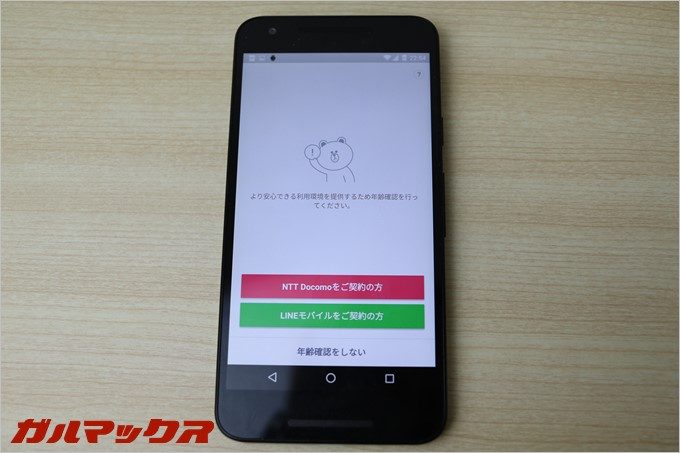 年齢認証画面にLINEモバイルの選択又が表示されている