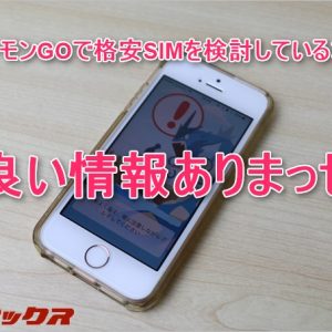 ポケモンGOの通信費がタダのプランよりこっちの方がいい
