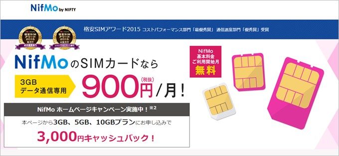 NifMo3,000円キャッシュバックキャンペーン