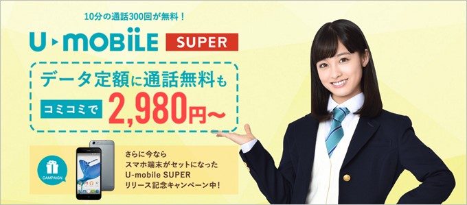 U-mobile SUPERのトップページ