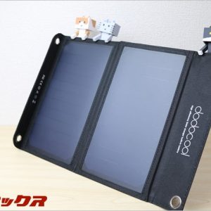電源不要でスマホを充電出来るソーラー式モバイルバッテリーレビュー