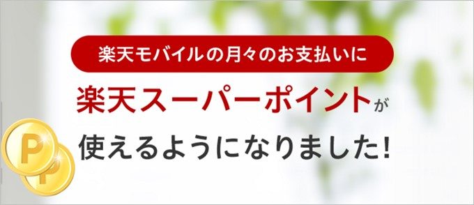 楽天モバイルで楽天スーパーポイントが利用可能に